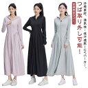 レディース ワンピース つば外し可能 涼しい UV遮蔽率99% UVカット 吸湿速乾 超ロング 接触冷感 ラッシュガード 全身カバー 長袖 紫外線対策 着痩せ ...