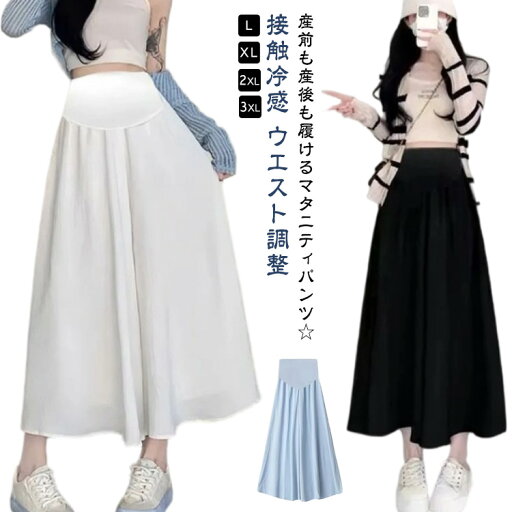 接触冷感 パンツ マタニティウェア マタニティパンツ 薄手 ロングパンツ ワイド マタニティ ズボン 産前産後 アジャスター付き ウエスト調整 ワイドパンツ レディース 九分丈 ひんやり 夏 涼しい 妊婦服 ガウチョパンツ ゆったり リラックス 接触冷感 妊婦 妊娠 接触冷感 パンツ マタニティウェア マタニティパンツ 薄手 ロングパンツ ワイド マタニティ ズボン 産前産後 アジャスター付き ウエスト調整 ワイドパンツ レディース 九分丈 ひんやり 夏 涼しい 妊婦服 ガウチョパンツ ゆったり リラックス 接触冷感 妊婦 妊娠