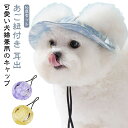 耳出し 犬 つば付き 猫 いぬ ワンちゃん 帽子 アウトドア 防蚊 2点セット バケットハット 紫外線対策 日よけ 夏バテ防止 耳穴 熱中症対策 あご紐付き 犬...