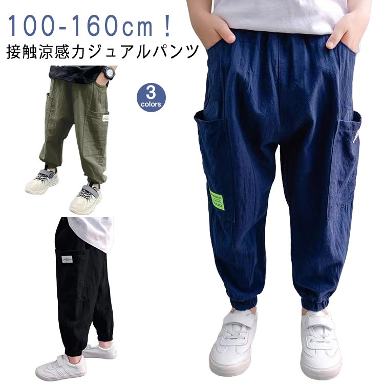130 虫よけ カジュアルパンツ 送料無料 夏 子供服 長ズボン ロングパンツ 子供パンツ 涼しい 薄手 接触涼感 ゆったり ウエストゴム 裾ゴム ジュニア 小学生 中学生 シンプル 10分丈 通園 通学 100 110 120 虫よけ 140 150 160 男の子