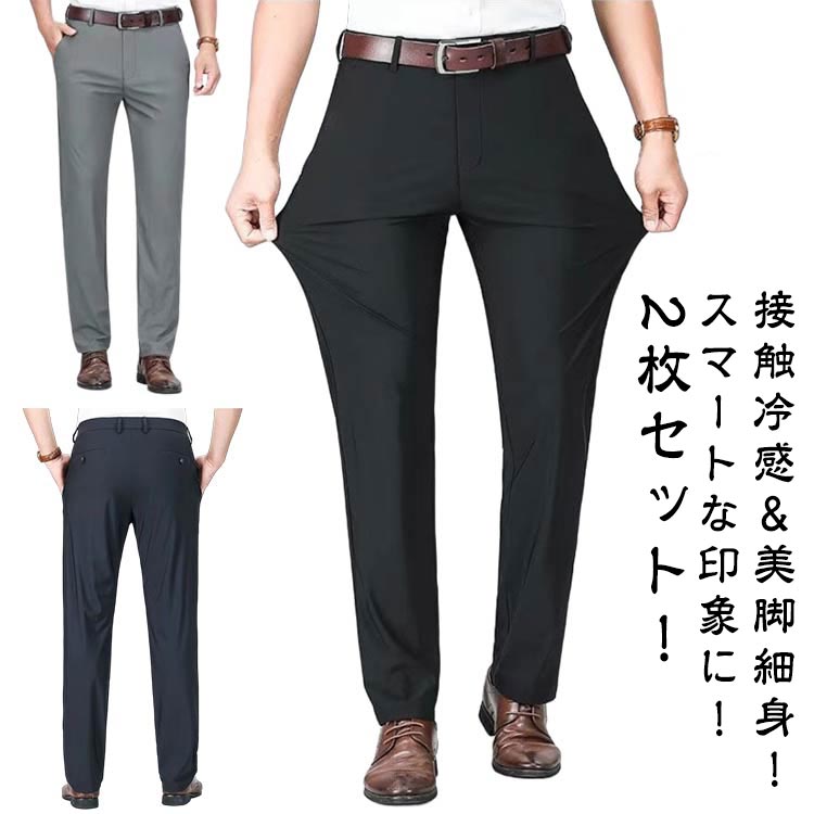 Skinney Pants - スラックス メンズ ビジネスパンツ ストレッチ パンツ メンズ チノパン 接触冷感 吸汗速乾 快適 ひんやり 涼感 冷感 涼しい サラサラ スリムパンツ 2枚セット 洗える ウォッシャブル 美脚 細身 紳士ズボン ゴルフパンツ ロングパンツ 通勤 送料無料