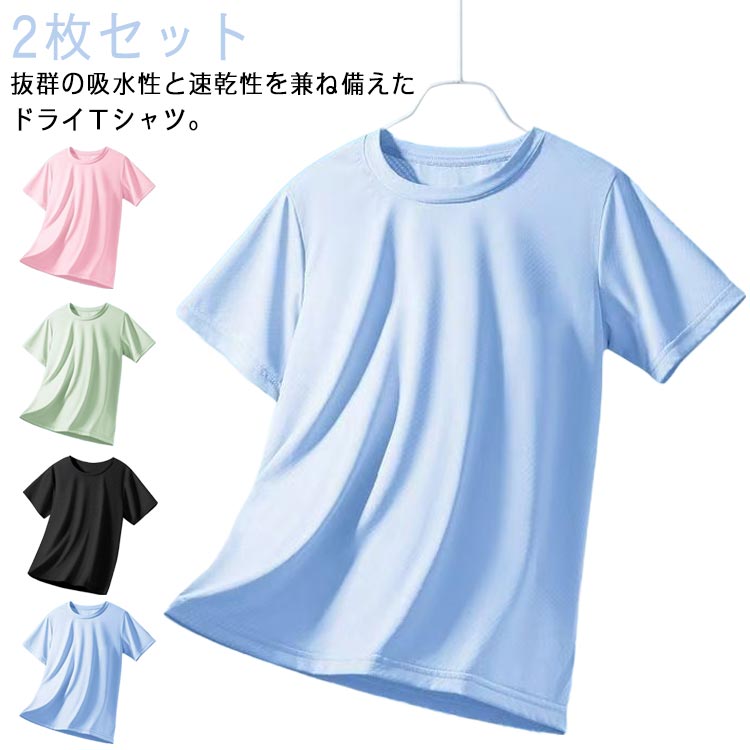 2枚セット キッズ 速乾 Tシャツ ドライTシャツ ドライ 半袖 子供 無地tシャツ スポーツ 無地 吸汗 ティシャツ ティーシャツ ドライティーシャツ スポーツティーシャツ 吸水速乾 紫外線対策 日焼け対策 子ども 夏 夏用 汗 ジュニア ボーイズ ガールズ 送料無料