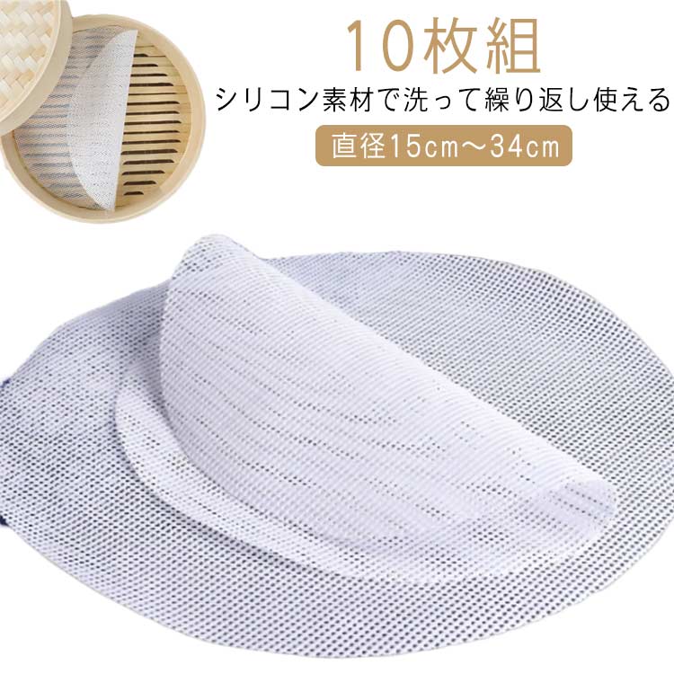 直径15cm～34cmシリコン素材で洗って繰り返し使えるネット状のマットですので、蒸気の通りが良く、余分な蒸気が水滴となりにくいために食品がベタ付かず、おいしく蒸し上がります。せいろ専用クッキングシートを使用して頂きますと、蒸し器に食品がこびり付きにくく、後の片付けが楽に出来ます。肉まん、シュウマイ、茶碗蒸しや、餅米、赤飯などその他さまざまな蒸し料理に最適です。 サイズ 10枚入り サイズについての説明 ※実寸はメジャー採寸の為、若干の誤差が生じる場合があります。 素材 シリコン 色 15cm 16cm 17cm 18cm 19cm 20cm 21cm 22cm 23cm 24cm 25cm 26cm 27cm 28cm 29cm 30cm 31cm 32cm 33cm 34cm 備考 ●サイズ詳細等の測り方はスタッフ間で統一、徹底はしておりますが、実寸は商品によって若干の誤差(1cm～3cm )がある場合がございますので、予めご了承ください。 ●製造ロットにより、細部形状の違いや、同色でも色味に多少の誤差が生じます。 ●パッケージは改良のため予告なく仕様を変更する場合があります。 ▼商品の色は、撮影時の光や、お客様のモニターの色具合などにより、実際の商品と異なる場合がございます。あらかじめ、ご了承ください。 ▼生地の特性上、やや匂いが強く感じられるものもございます。数日のご使用や陰干しなどで気になる匂いはほとんど感じられなくなります。 ▼同じ商品でも生産時期により形やサイズ、カラーに多少の誤差が生じる場合もございます。 ▼他店舗でも在庫を共有して販売をしている為、受注後欠品となる場合もございます。予め、ご了承お願い申し上げます。 ▼出荷前に全て検品を行っておりますが、万が一商品に不具合があった場合は、お問い合わせフォームまたはメールよりご連絡頂けます様お願い申し上げます。速やかに対応致しますのでご安心ください。