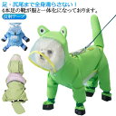 犬用レインコート 全身フルカバー 濡れない 靴付き フード付き 犬用レインコート 犬 レインコート 雨具 小型犬 中型犬 大型犬 透明 つば フード付き 柴犬 着せやすい フェース濡れない 雨着 雨具 ドッグウェア お出かけ 雨の日散歩 雨の日対策 送料無料