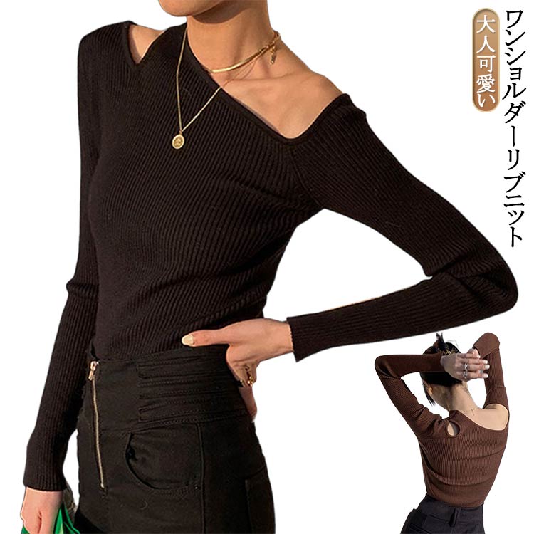 トップス ワンショルダー ニットプルオーバー ニット ニットソー ワンショルダー 細見え オフショル 長袖 セーター トップス リブニット オフショルダー 秋 冬 大人可愛い シンプル カジュアル フェミニン 春 秋 冬