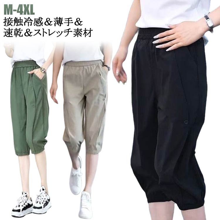 接触冷感 ジョガーパンツ レディース ジャージ 7分丈パンツ テーパードパンツ サルエルパンツ クロップドパンツ 夏 冷感 涼感 ひんやり 冷感パンツ ハーフパンツ ボトムス 涼しい 速乾生地 チノパン ズボン ルームウェア 七分丈 送料無料