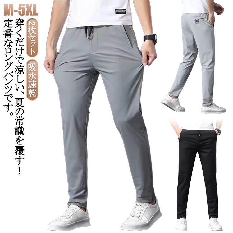 2枚セット！穿くだけで涼しい、夏の常識を覆す！定番なロングパンツです。冷感生地を採用して、まるでクラーをつけているような着心地よさ抜群。通気性が良い生地を採用しさらっとした着心地。ウエスト部分はゴムと紐仕様なのでサイズ調節もラクラク。リラックスウエアの着軽さと、スポーツウエアの動きやすさの両方を併せ持ちストレスのない穿き心地です。軽い素材なのでさらっと着こなせ学生から大人の社会人まで幅広く着用出来ます。 サイズ M L XL 2XL 3XL 4XL 5XL サイズについての説明 M おすすめ身長160-170cm おすすめ体重40-50kg L おすすめ身長160-175cm おすすめ体重50-57.5kg XL おすすめ身長170-180cm おすすめ体重57.5-67.5kg 2XL おすすめ身長170-182cm おすすめ体重67.5-75kg 3XL おすすめ身長170-185cm おすすめ体重75-82.5kg 4XL おすすめ身長170-185cm おすすめ体重82.5-90kg 5XL おすすめ身長170-190cm おすすめ体重90-100kg 素材 ポリエステル 色 ライトグレー2 ダークグレー2 ブラック2 ライトグレー1+ダークグレー1 ライトグレー1+ブラック1 ダークグレー1+ブラック1 備考 ●サイズ詳細等の測り方はスタッフ間で統一、徹底はしておりますが、実寸は商品によって若干の誤差(1cm〜3cm )がある場合がございますので、予めご了承ください。 ●商品の色は、撮影時の光や、お客様のモニターの色具合などにより、実際の商品と異なる場合がございます。あらかじめ、ご了承ください。 ●製品によっては、生地の特性上、洗濯時に縮む場合がございますので洗濯時はご注意下さいませ。 ▼色味の強い製品によっては他の衣類などに色移りする場合もございますので、速やかに（脱水、乾燥等）するようにお願いいたします。 ▼生地によっては摩擦や汗、雨などで濡れた時は、他の製品に移染する恐れがございますので、着用の際はご注意下さい。 ▼生地の特性上、やや匂いが強く感じられるものもございます。数日のご使用や陰干しなどで気になる匂いはほとんど感じられなくなります。