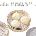 蒸しシート 5枚セット セイロ シート 蒸し器用 食品用 シリコン セイロ用紙 調理用マット 洗える 繰り返し使用 直径22cmから46cmまで 中華せいろ用 ...