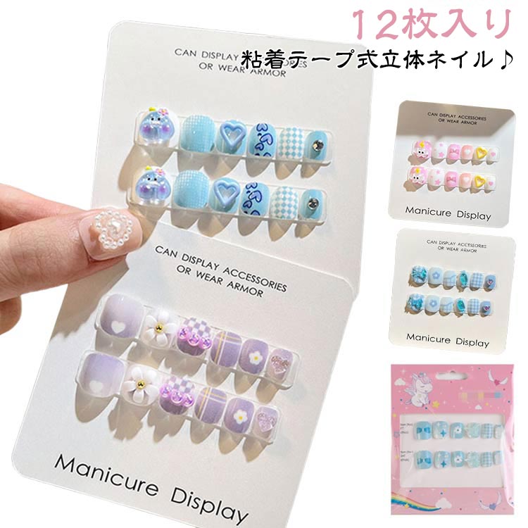 ネイルシール キッズ 12枚入り 粘着テープ式 人気 3d シンプル 貼るだけ 春 夏 秋 冬 キッズ こども用 爪やすり おしゃれ かわいい ネイルチップ キャラクター 花 フラワー 誕生日 可愛い おしゃれ 映え 韓国 送料無料