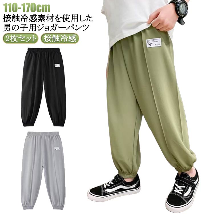 ジョガーパンツ キッズ 男の子 冷感パンツ 2枚組 子供服 接触冷感 夏 涼しい ひんやり 薄手 イージーパンツ 長ズボン 子ども服 子供服 ジュニア 小学生 蚊よけパンツ 虫除け 通気性 吸汗速乾 カジュアル 通園 通学 お出かけ 蚊刺され防止 110 120 130 140 150 160 送料無料