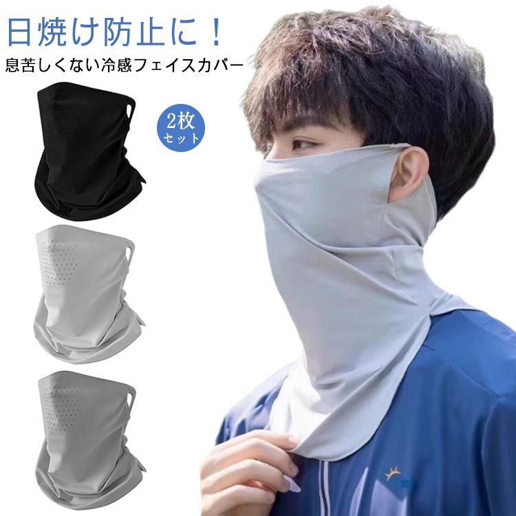2枚セット ひんやりマスク フェイスマスク フェイスカバー ネックガード 洗える 夏用 UVカット 冷感 水洗い可能 スポーツマスク 紫外線対策 日焼け防止 ス...