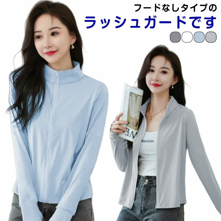 UVカット UPF50+ ラッシュガード 立ち襟 レディース 冷感 ひんやり 涼しい 接触冷感 UVウェア 長袖 おしゃれラッシュガード 薄手 羽織りもの 涼しいラッシュガード パーカー 水着 体型カバー 紫外線対策 大きいサイズ 送料無料