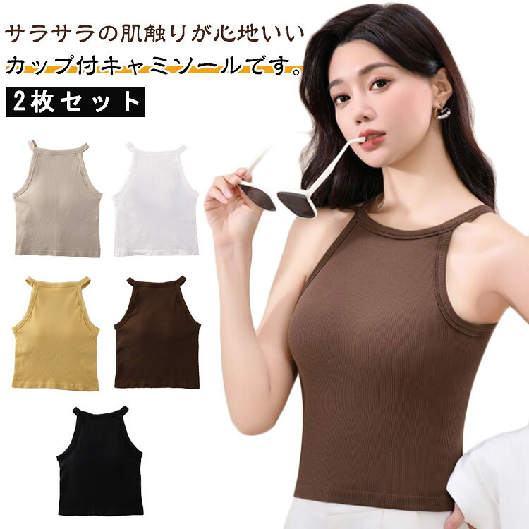 2枚セット ブラトップ キャミソール ブラキャミ カップ付き リブ おしゃれ インナー レディース ルームウェア ノンワイヤー キャミブラ リブ カップ付きキャミソール ナイトブラ パッド付き カップ付 キャミ 無地 速乾 ストレッチ 伸縮性 通気性 締め付けない 肌着 送料無料