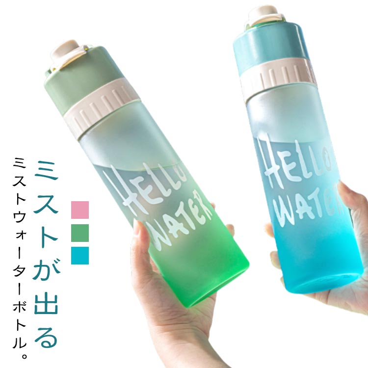 ウォーターボトル 冷却ミスト機能付ドリンクボトル 夏 直飲み 熱中対策 水分補給 ...