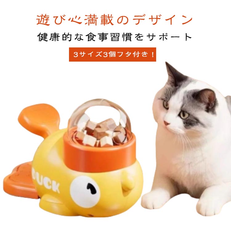 3サイズ3個フタ付き！【遊び心満載のデザイン】可愛いアヒル型の自動給餌器で、猫や犬が楽しく食事を楽しむ！知育おもちゃとしても、遊びながら自分で餌を取り出せる仕組みが、ペットの好奇心を引き立てます。【健康的な食事習慣をサポート】スローフィーダ...