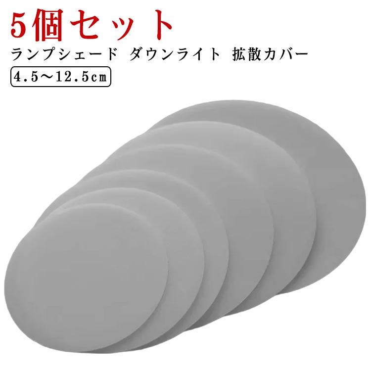 ダウンライト/スポットライト/シャンデリア/シーリングライトなど様々なライトに対応可能。防塵ができ、照明器具が壊れにくいように維持でき、清掃時間を節約することができる。ランプシェード ダウンライト 拡散カバーランプに取り付けるだけでほこりや眩しさを防ぎます。ほこりの侵入を防ぎ、掃除もらくらく！使用範囲が広い。このダウンライト拡散カバーはホテル、ホテル、映画館、芸術館などに広く使用されており、自宅での使用にも適しています。 サイズ 直径4.5cm 直径5cm 直径5.5cm 直径6cm 直径6.5cm 直径7cm 直径7.5cm 直径8cm 直径8.5cm 直径9cm 直径9.5cm 直径10cm 直径10.5cm 直径11cm 直径11.5cm 直径12cm 直径12.5cm サイズについての説明 サイズ：直径4.5cm 直径5cm 直径5.5cm 直径6cm 直径6.5cm 直径7cm 直径7.5cm 直径8cm 直径8.5cm 直径9cm 直径9.5cm 直径10cm 直径10.5cm 直径11cm 直径11.5cm 直径12cm 直径12.5cm※サイズ計測には誤差が生じます。 素材 アクリル 色 5個セット 備考 ●サイズ詳細等の測り方はスタッフ間で統一、徹底はしておりますが、実寸は商品によって若干の誤差(1cm～3cm )がある場合がございますので、予めご了承ください。 ●製造ロットにより、細部形状の違いや、同色でも色味に多少の誤差が生じます。 ●パッケージは改良のため予告なく仕様を変更する場合があります。 ▼商品の色は、撮影時の光や、お客様のモニターの色具合などにより、実際の商品と異なる場合がございます。あらかじめ、ご了承ください。 ▼生地の特性上、やや匂いが強く感じられるものもございます。数日のご使用や陰干しなどで気になる匂いはほとんど感じられなくなります。 ▼同じ商品でも生産時期により形やサイズ、カラーに多少の誤差が生じる場合もございます。 ▼他店舗でも在庫を共有して販売をしている為、受注後欠品となる場合もございます。予め、ご了承お願い申し上げます。 ▼出荷前に全て検品を行っておりますが、万が一商品に不具合があった場合は、お問い合わせフォームまたはメールよりご連絡頂けます様お願い申し上げます。速やかに対応致しますのでご安心ください。