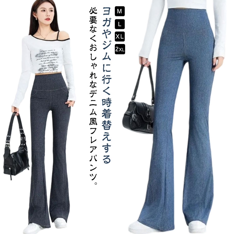 春 レディース デニムパンツ ストレッチ バービーフレアパンツ 夏 ジーパン ハイウエスト ベルボトム フレア デニム 美脚 バービーフレアパンツ ヒップリフト ジーンズ ロングパンツ 女性用 スリム デニム風 ヨガパンツ ヨガウェア おしゃれ 大きいサイズ