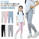 キッズ レギンス 2枚セット 接触冷感 吸汗速乾 薄手 ひんやり 涼しい スパッツ シンプル 春 夏用 涼感 UVカット インナー 無地 ボトムス 女の子 ジュニア 子供服 蚊よけ ロングパンツ ストレッチ モダール 日焼け防止 ダンス 新体操 ヨガ 110 120 130 140 150 160 送料無料