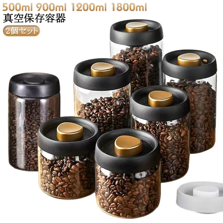 2個セット 保存容器 真空 ガラス 密閉 真空容器 キャニスター ストッカー 耐熱ガラス プッシュ開閉 押すだけ真空 コーヒー豆 乾物 ペットフード 梅雨対策 漬物 密封 フードキーパー フードストッカー 真空保存容器 食洗機対応 調味料容器 おしゃれ 送料無料