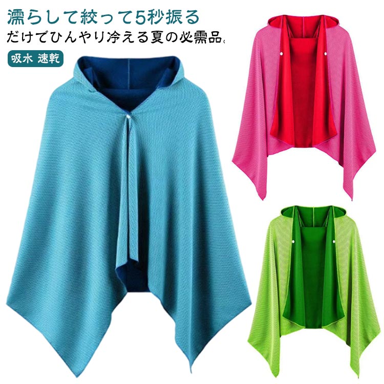 冷感アイテム 冷感タオル 冷感ポンチョ 冷感グッズ 冷感 冷却 紫外線対策 熱中症対策 クールケープ クールタオル 吸水 速乾 ラッシュガード ひんやり アイス ポンチョ UV対策 部活 夏 汗 暑さ対策 アウトドア 海 ジョギング 運動会