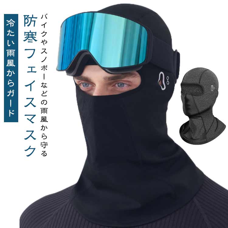 フルフェイスマスク スポーツマスク バイク 2点セット 防寒フェイスマスク 目出し帽 秋 冬用 保温 ホットバラクラバ 吸汗速乾 裏起毛 帽子 防寒 男女兼用 ...
