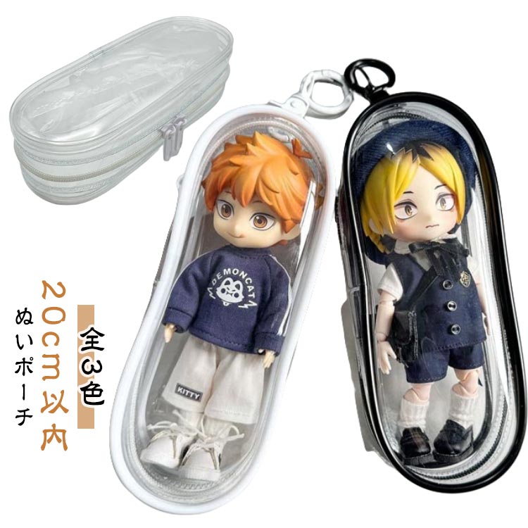透明 ぬいポーチ 透明バッグ 2点セット ぬいポーチ 20cm以内 ぬいぐるみポーチ クリア ぬいケース 推し活ポーチ クリアバッグ 推し活グッズ ケース ポーチ ぬいぐるみ 推し活 ぬいぐるみが入る 透明ポーチ 推し入れ カラビナ付き ファーボール付き 全3色