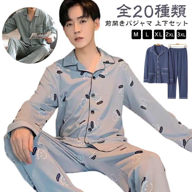 【全20種類 M－3XL 前開きパジャマ 上下セット】リラックスタイムもおしゃれに過ごせる♪メンズパジャマが登場。通気性があり、着心地の良い綿素材の上下セットです。パジャマはご自宅用としてはもちろん、プレゼントとしても喜ばれます。ゆったり設...