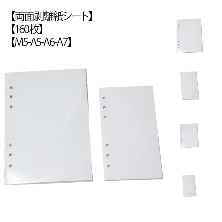 【両面剥離紙シート】【160枚】【M5 A5 A6 A7】【簡単に貼って剥がせる】この剥離紙シートは、シールを簡単に貼ったり剥がしたりできる特性を持っています。これにより、シールの配置を何度でも試行錯誤でき、理想的なデザインを追求することが可能です。シール遊びや手帳デコレーションがより楽しくなります。【大容量】m5/A5/A6/A7サイズの160枚セットで、たっぷりとシールを収納できます。シールのコレクションやおすそ分けに最適で、整理整頓が簡単になります。これにより、シールを探す手間が省け、時間を有効に活用できます。【手帳に挟めるデザイン】6穴の穴あき加工が施されており、手帳やバインダーに簡単に挟むことができます。これにより、持ち運びが便利になり、外出先でもシールを楽しむことができます。【厚手で丈夫】厚手の片面シール台紙は、シールをしっかりと保護し、長期間の使用にも耐えられます。これにより、大切なシールを傷つけることなく保管でき、安心してコレクションを楽しむことができます。【多用途に活用可能】この剥離紙シートは、シールの仮置きやマスキングテープの一時保管にも最適です。これにより、デザインのアイデアを自由に試すことができ、創造性を最大限に引き出すことができます。 サイズ 160枚入り サイズについての説明 M5/A5/A6/A7サイズ 素材 紙 色 A5 A6 A7 M5 備考 ●サイズ詳細等の測り方はスタッフ間で統一、徹底はしておりますが、実寸は商品によって若干の誤差(1cm～3cm )がある場合がございますので、予めご了承ください。 ●製造ロットにより、細部形状の違いや、同色でも色味に多少の誤差が生じます。 ●パッケージは改良のため予告なく仕様を変更する場合があります。 ▼商品の色は、撮影時の光や、お客様のモニターの色具合などにより、実際の商品と異なる場合がございます。あらかじめ、ご了承ください。 ▼生地の特性上、やや匂いが強く感じられるものもございます。数日のご使用や陰干しなどで気になる匂いはほとんど感じられなくなります。 ▼同じ商品でも生産時期により形やサイズ、カラーに多少の誤差が生じる場合もございます。 ▼他店舗でも在庫を共有して販売をしている為、受注後欠品となる場合もございます。予め、ご了承お願い申し上げます。 ▼出荷前に全て検品を行っておりますが、万が一商品に不具合があった場合は、お問い合わせフォームまたはメールよりご連絡頂けます様お願い申し上げます。速やかに対応致しますのでご安心ください。