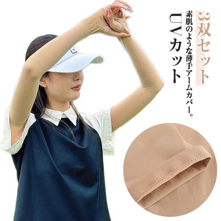 3双セット レディース 男女兼用 3双セット 肌色 アームカバー UVカット アームカバー しわ UV対策 メンズ 素肌感覚 ゴルフウェア シワ 肌補正 たるみ...