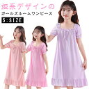 パジャマ キッズ ルームウェア ルームワンピース 女の子 ネグリジェ キッズ ロング丈 ワンピース 女児 キッズ 半袖 春 夏 プリンセス パジャマ 大きいサイ...