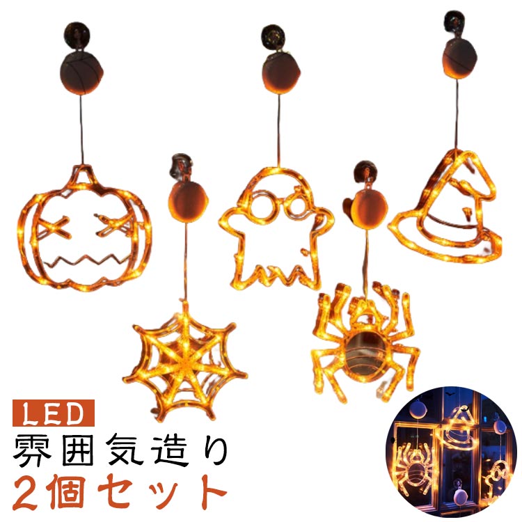 ハロウィン 飾り LED ライト 2個セット Halloween 電池式 幽霊ライト 髑髏ライト 蜘蛛ライト 室内 室外 玄関 屋外 装飾 ライト カボチャ パンプキン LED 単3電池 オシャレ 置物 雰囲気造り お化け 大満足 吊るす 店舗 吊り飾り