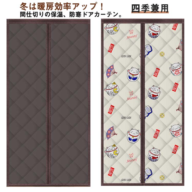リビング、居間、玄関、和室、洋室、廊下にといろいろな場所にかけられる品の良い高級のれんです。冬は暖房効率アップ！間仕切りの保温、防寒ドアカーテン。マジックテープ付き、簡単に取り付けることができます。表面は高密度素材なので、雨や雪の漏れを効果的に遮断します。中綿入りなので、冷風の侵入を防ぎ、部屋の温度も守ります。真ん中はマグネット式なので、自動的に開閉ことができます。面倒な工事が不要、女性の方でも簡単に操作できます。目隠し能力もしっかりしております。オールシーズンには向けますのれんです。玄関と今の開き戸のところに使用がいいです。【取り付け方】：ドア枠の表面を湿らせ布でキレイに拭き、乾きます。縫製られたマジックテープが上に向いて床に広げます。付属されたマジックテープは網戸の上部及び両側に縫いられたマジックテープを合わせて貼り付けます。ドア枠に取り付ける前に、マジックテープ背面に付いた保護フィルムを剥がします。粘着性のある部分を本体が平行になるドア枠に押し付け、上から下へしっかりドア枠に貼り付けます。マグネット式網戸をスムーズに開閉できるため。 サイズ 70cm×200cm 80cm×190cm 80cm×200cm 80cm×210cm 80cm×220cm 85cm×210cm 85cm×220cm 90cm×200cm 90cm×210cm 90cm×220cm 95cm×200cm 95cm×210cm 95cm×220cm 100cm×200cm 100cm×210cm 100cm×220cm 110cm×200cm 110cm×210cm 110cm×220cm 120cm×200cm サイズについての説明 サイズ：70cm×200cm 80cm×190cm 80cm×200cm 80cm×210cm 80cm×220cm 85cm×210cm 85cm×220cm 90cm×200cm 90cm×210cm 90cm×220cm 95cm×200cm 95cm×210cm 95cm×220cm 100cm×200cm 100cm×210cm 100cm×220cm 110cm×200cm 110cm×210cm 110cm×220cm 120cm×200cm※サイズ計測には誤差が生じます。 素材 ポリエステル 綿 オックスフォード 色 猫柄 グレー コーヒー 備考 ●サイズ詳細等の測り方はスタッフ間で統一、徹底はしておりますが、実寸は商品によって若干の誤差(1cm～3cm )がある場合がございますので、予めご了承ください。 ●製造ロットにより、細部形状の違いや、同色でも色味に多少の誤差が生じます。 ●パッケージは改良のため予告なく仕様を変更する場合があります。 ▼商品の色は、撮影時の光や、お客様のモニターの色具合などにより、実際の商品と異なる場合がございます。あらかじめ、ご了承ください。 ▼生地の特性上、やや匂いが強く感じられるものもございます。数日のご使用や陰干しなどで気になる匂いはほとんど感じられなくなります。 ▼同じ商品でも生産時期により形やサイズ、カラーに多少の誤差が生じる場合もございます。 ▼他店舗でも在庫を共有して販売をしている為、受注後欠品となる場合もございます。予め、ご了承お願い申し上げます。 ▼出荷前に全て検品を行っておりますが、万が一商品に不具合があった場合は、お問い合わせフォームまたはメールよりご連絡頂けます様お願い申し上げます。速やかに対応致しますのでご安心ください。
