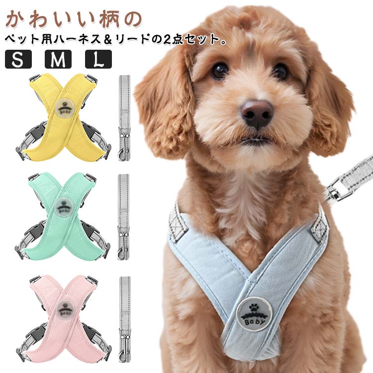 ハーネス 犬 小型犬 中型犬 大型犬 犬用 おしゃれ 可愛い リード 超小型犬 犬服 レイン おしゃれ 犬用 胴輪 負担が少ない かわいい ドッグウェア 抜けない 猫 キャンプ オシャレ 夏 セット 子供用 抜けにくい 脱げない 介護 ペット用品老犬 送料無料