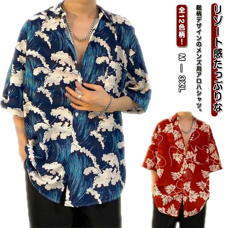 アロハシャツ メンズ 花柄 シャツ ボタニカル柄 総柄 トップス 半袖 和柄 アロハシャツ 花柄シャツ カジュアルシャツ 男性シャツ 夏 ビーチシャツ サーフ系 ハワイ旅行 リゾート感 夏服 大きいサイズ メンズファッション ビーチ 旅行 キレイめ 父の日 送料無料
