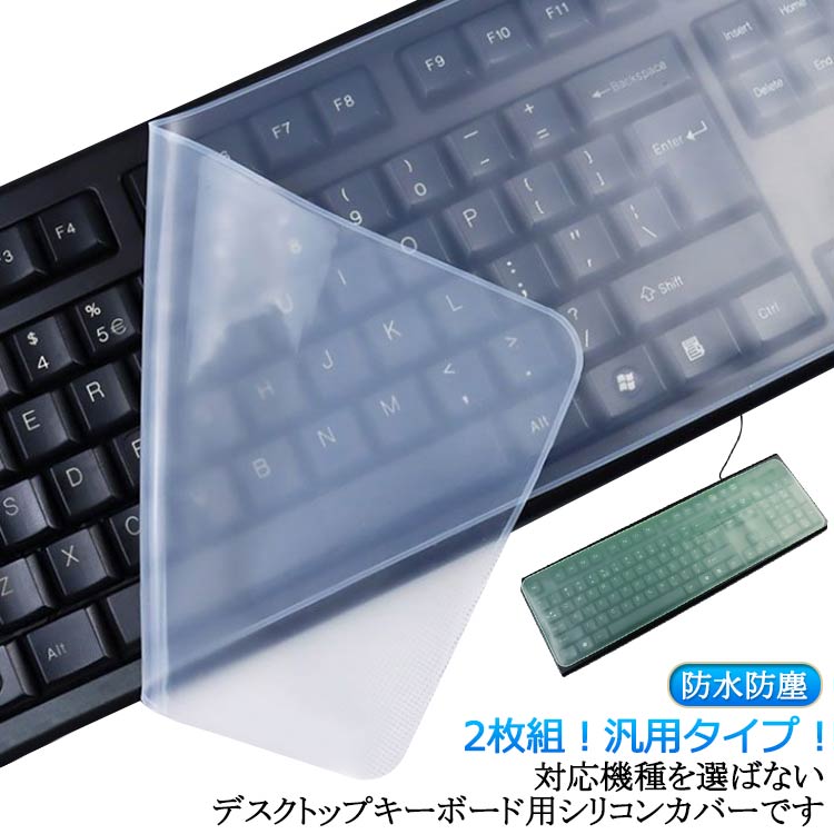 シリコンキーボード ユニバーサルノート 防塵カバー デスクトップ 2枚組 PC キーボード プロテクター ..
