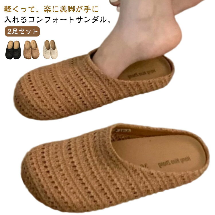 メッシュサンダル 編み上げ レディース 2足セット フラットサンダル サボサンダル フラットサンダル ベトナムサンダル 歩きやすい 履きやすい 疲れないシューズ...