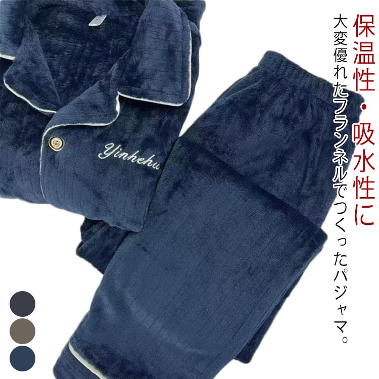 パジャマ ルームウェア メンズ レディース フランネル 上下セット 厚手 暖かい 防寒 ボア フリース 冬用 ナイトウェア あったか もこもこ ふわふわ 長袖 前開き 部屋着 男性 父 冬用 ギフト クリスマス プレゼント 寝巻き 寝間着 あったか 着る毛布 秋 冬