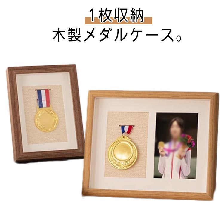 メダルケース 木製 メダルボックス マラソンメダルケース 表面クリア ボックス 木製ディスプレイケース メダルディスプレイ 表彰メダル収納 金メダル メダルを飾る額縁 写真入れ メダルディスプレイケース ランナー マラソン 7インチ 送料無料