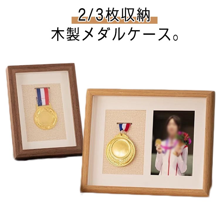 木製 メダルケース メダルディスプレイ マラソン サッカー メダルディスプレイ 表彰メダル収納 金メダル 写真入れ メダルを飾る額縁 メダルケース メダルディスプレイケース フットボール ランナー 体操 スポーツ A4/10インチ 送料無料