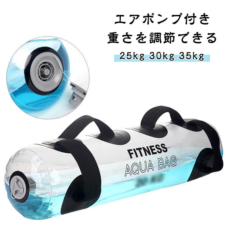 ウォーターバッグ ウォーターバッグ トレーニング 体幹トレーニング 器具 25kg 30kg 35kg 筋トレ器具 ウォーターダンベル 水 ウォーターバック コアトレーニング バーベル フットポンプ付き 送料無料