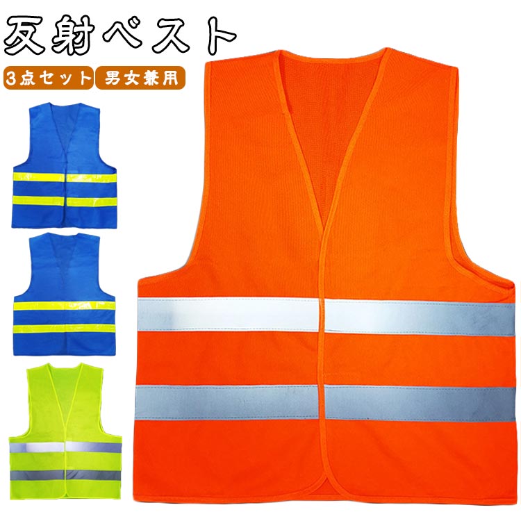 安全ベスト 作業着 作業服 3点セット 反射ベスト 安全チョッキ パトロールベスト 反射材 フリーサイズ ..
