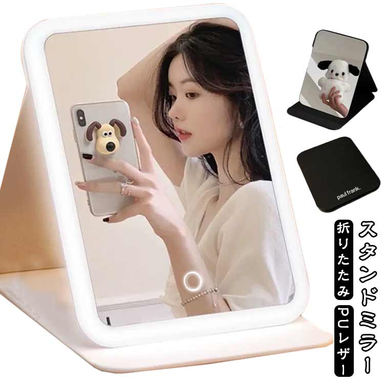 スタンドミラー 卓上ミラー テーブルミラー メイク ミラー ヘアメイク 鏡 巻き髪 折りたたみ 化粧鏡 PUレザー 携帯 持ち運び ミラー コンパクト 鏡 トラベル オフィス インテリア フレームレス 旅行 卓上ミラー