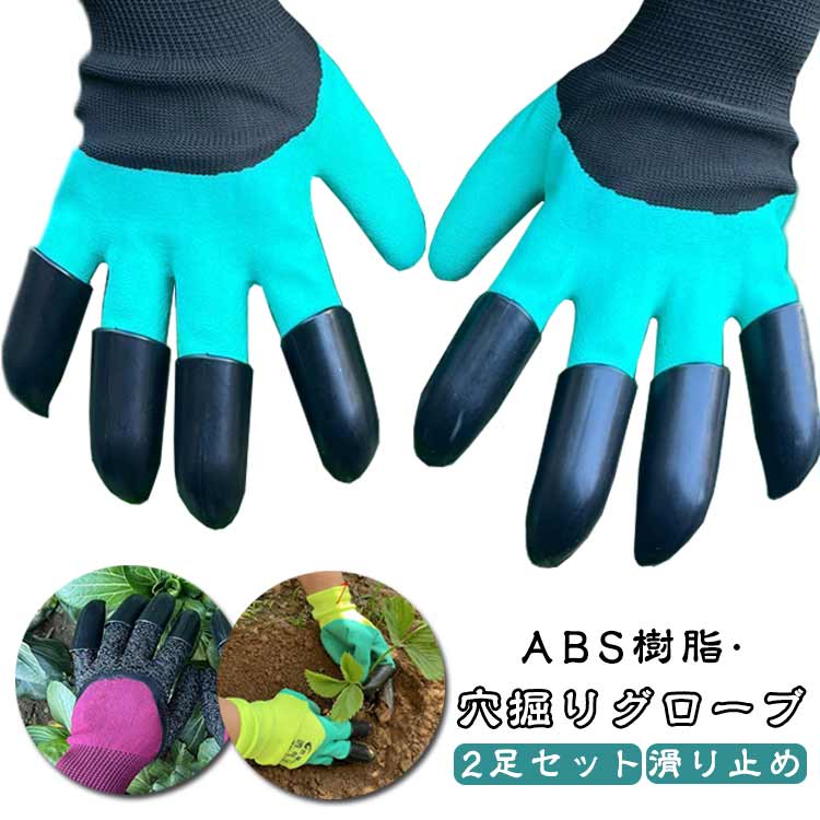 ガーデングローブ 爪付き手袋 2足セット 穴掘りグローブ 手袋 爪付き 滑り止め 手袋 切れを防ぐ ガーデニング 園芸手袋 草抜き 庭 砂利 土 花壇 農作業 便利 園芸 作業 植物 剪定 穴掘り 掘削 植栽 作業用 軽作業 畑 草むしり 除草作業 園芸作業 庭仕事