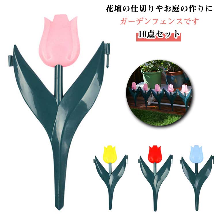 植物 フェンス 10点セット 造花 チューリップ 鬱金香 園芸 柵 庭 ミニフェンス 差し込み 景観エッジング フェイクチューリップ 本物そっくり 取り付け簡単 土留め 土ストッパー 囲い 連結 ガーデンフェンス 刺すだけ プラスチック