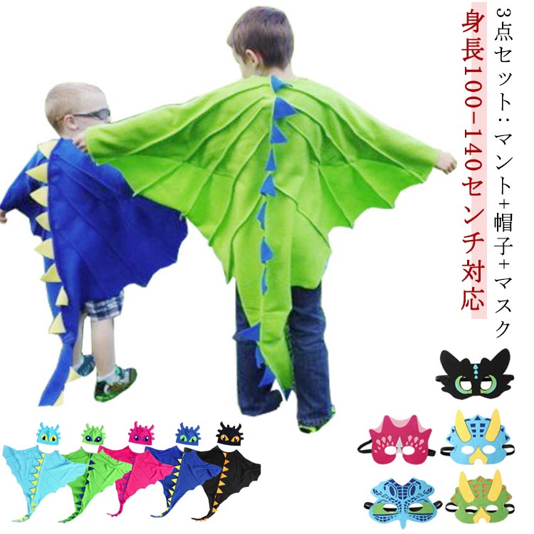 ハロウィン 衣装 子供 恐竜 マント マスク付き 帽子 コスチューム コスプレ衣装 ハロウィン 子供 キッズ 恐竜 コスプレ ハロウィン 衣装 仮装 可愛い イベント ハロウィンコスチューム 恐竜 男の子 女の子 ハロウィーン ロールプレイ用 学園祭