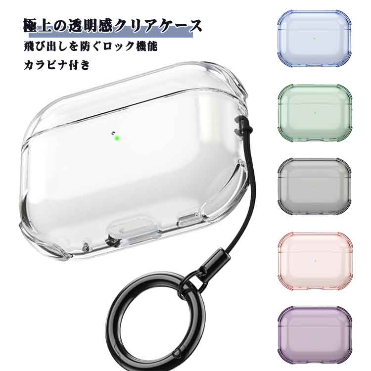 ○極上の透明感クリアケース透明ケースなので、本体のカラーが透けて見えます。カラビナ付き持ち運びしやすく、腰やカバンに装着できるカラビナをケース側面につけました。飛び出しを防ぐロック機能ロック機能はケースのフタをしっかり固定し、ワンタッチで解除できます。黄ばみ変色問題を徹底解決超高精度の透光分子、カゴ車氷晶を使用し、老化試験後も透過率は依然として99%に達します。ケースを装着したまま充電が可能ケースを装着したまま、ワイヤレス充電または、ケーブル充電が可能です。 サイズ Airpodspro3 Airpods4 Airpodspro2 Airpodspro Airpods3 airpods1/2 サイズについての説明 ※画像の商品は光の照射や角度により、実物と色味が異なる場合がございます。また表示のサイズ感と実物は若干異なる場合もございますので、予めご了承ください。※サイズ感につきましては体型により異なりますので、予めご了承ください。※サイズ詳細等の測り方はスタッフ間で統一、徹底はしておりますが、実寸は商品によって若干の誤差がある場合がございますので、予めご了承ください。 素材 TPU 色 クリア クリアブラック クリアパープル クリアピンク クリアグリーン クリアブルー 備考 ●製造ロットにより、細部形状の違いや、同色でも色味に多少の誤差が生じます。 ●パッケージは改良のため予告なく仕様を変更する場合があります。 ●出荷前に全て検品を行っておりますが、万が一商品に不具合があった場合は、お問い合わせフォームまたはメールよりご連絡頂けます様お願い申し上げます。速やかに対応致しますのでご安心ください。 ▼商品の色は、撮影時の光や、お客様のモニターの色具合などにより、実際の商品と異なる場合がございます。あらかじめ、ご了承ください。 ▼同じ商品でも生産時期により形やサイズ、カラーに多少の誤差が生じる場合もございます。 ▼他店舗でも在庫を共有して販売をしている為、受注後欠品となる場合もございます。予め、ご了承お願い申し上げます。 ▼サイズ詳細等の測り方はスタッフ間で統一、徹底はしておりますが、実寸は商品によって若干の誤差(1cm～3cm )がある場合がございますので、予めご了承ください。