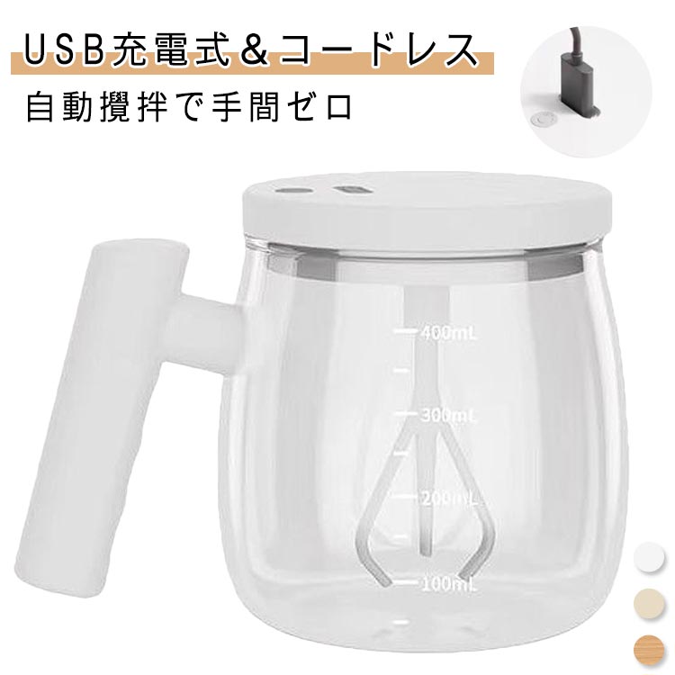電動ミキシング カップ 400ml 自動攪拌 コーヒー 粉ミルク 卵を混ぜる 漏れ防止 蓋付き 携帯用 USB充電式 静音 片手操作 ワンタッチ起動 泡立て均一 コンパクト 軽量設計 マグカップ代用 アウトドア オフィス 旅行 ジム 多用途 おしゃれ かわいい