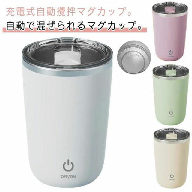 電動ミキシングカップ 電動攪拌カップ 350ml 大容量 USB充電式 自動かき混ぜカップ マグカップ コーヒーカップ 自動攪拌マグカップ ステンレス 水洗い可能 コンパクト 軽量 蓋付き タンブラー 仕事 オフィス 家庭 携帯便利 旅行