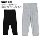 マタニティ レギンス パンツ 7分丈 夏 春 秋 レディース 接触冷感 ストレッチ 涼しい 無地 ゆったり 妊婦 産前 産後 可愛い タイツ スパッツ ウエスト...
