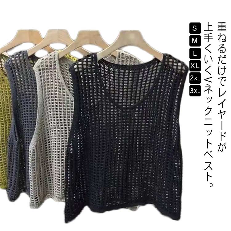 ニットベスト レディース ニット ベスト 透かし編み レディース サマー ベスト ニットベスト おしゃれ トップス 体型カバー ノースリーブ プルオーバー かぎ編み きれいめ カジュアル 春 夏 秋 レイヤード 重ね着 Vネック ニット 送料無料